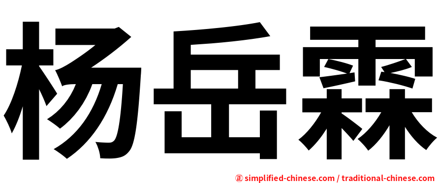 杨岳霖