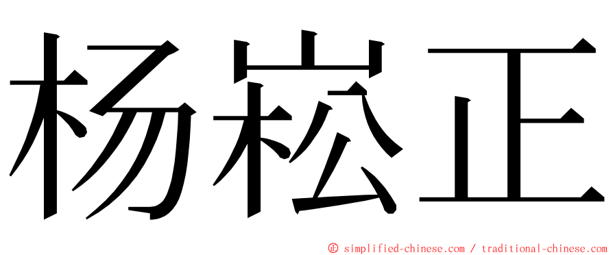 杨崧正 ming font