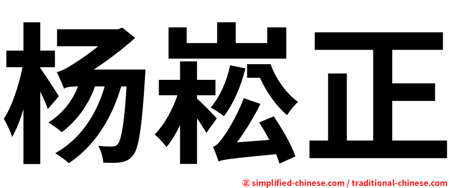 杨崧正