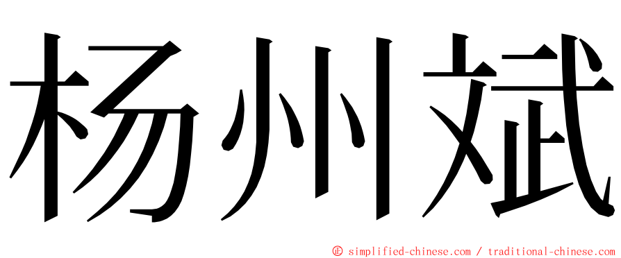 杨州斌 ming font