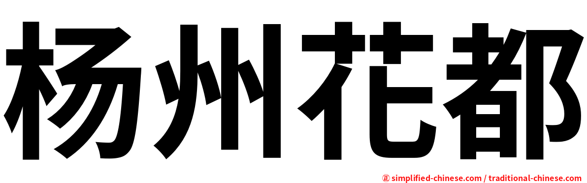 杨州花都