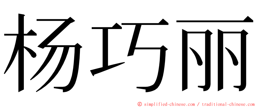 杨巧丽 ming font