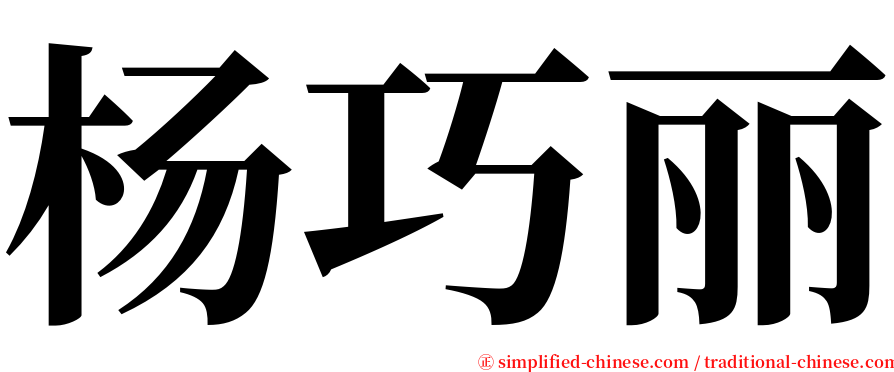 杨巧丽 serif font