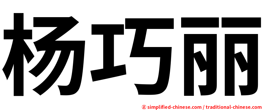 杨巧丽