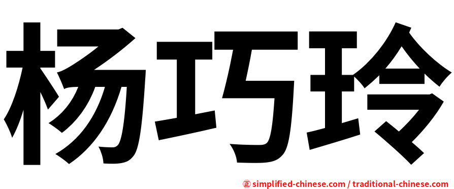 杨巧玲