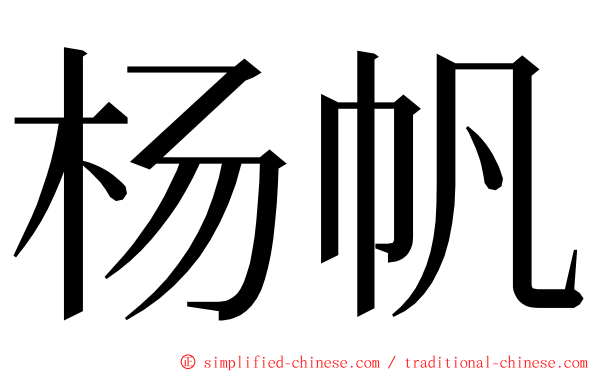 杨帆 ming font