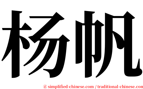 杨帆 serif font