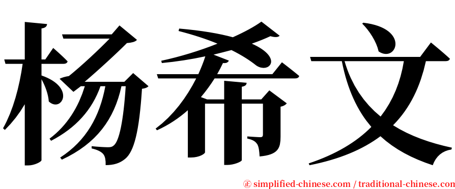 杨希文 serif font