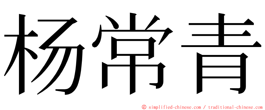 杨常青 ming font