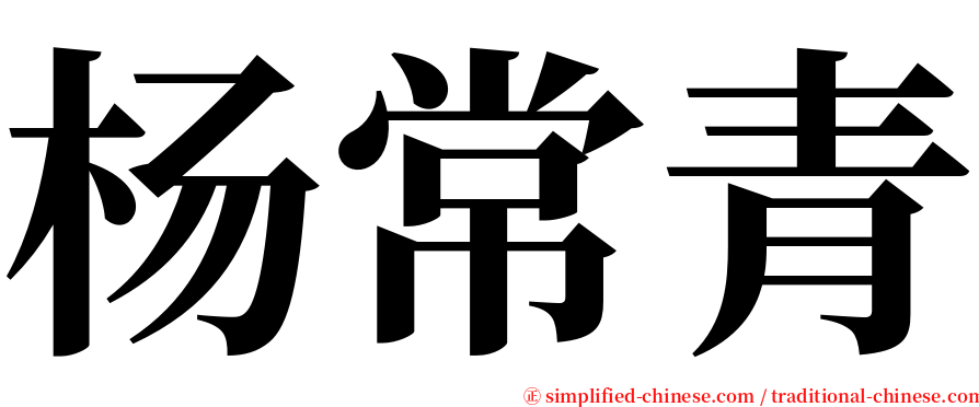 杨常青 serif font