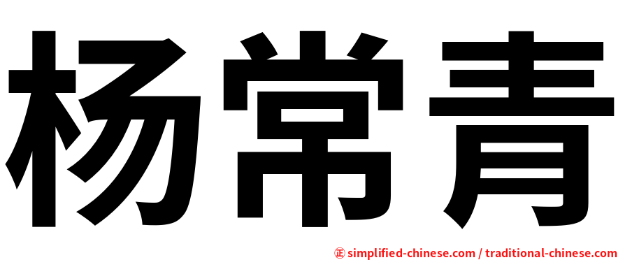 杨常青