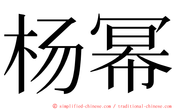 杨幂 ming font