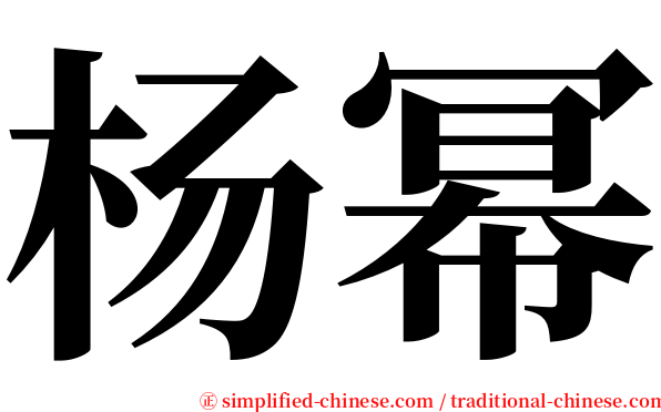 杨幂 serif font