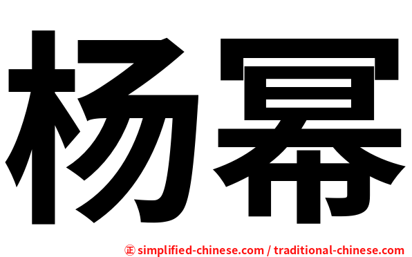 杨幂