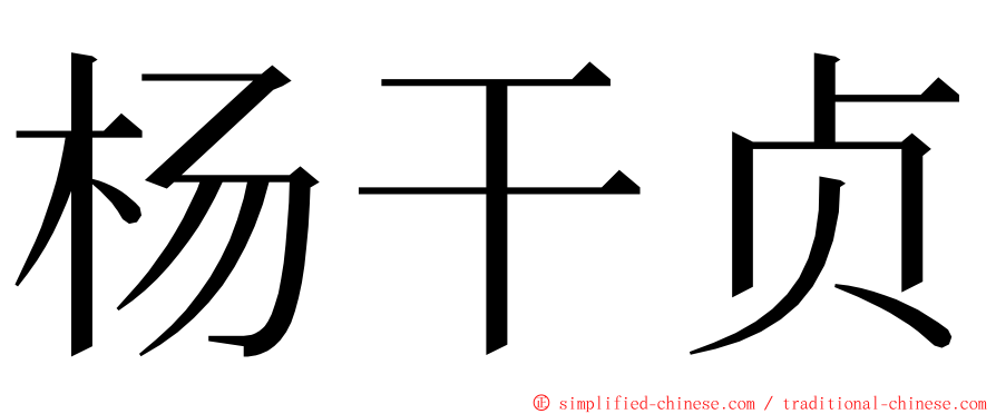 杨干贞 ming font