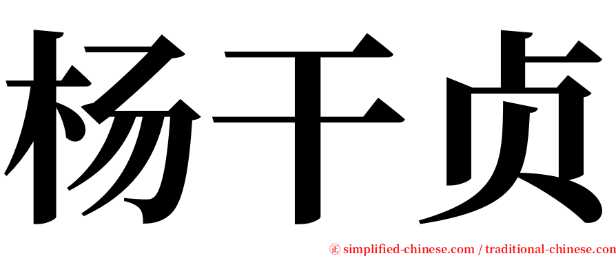 杨干贞 serif font