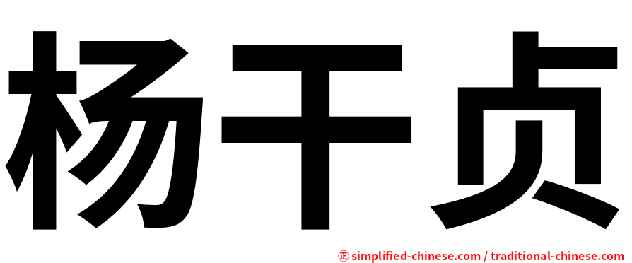 杨干贞