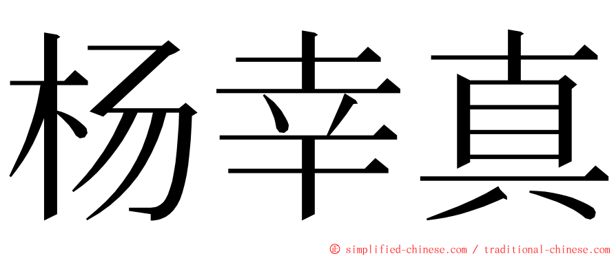 杨幸真 ming font