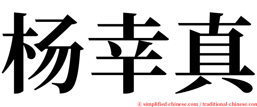 杨幸真 serif font