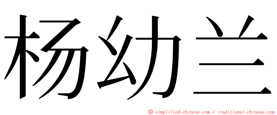 杨幼兰 ming font