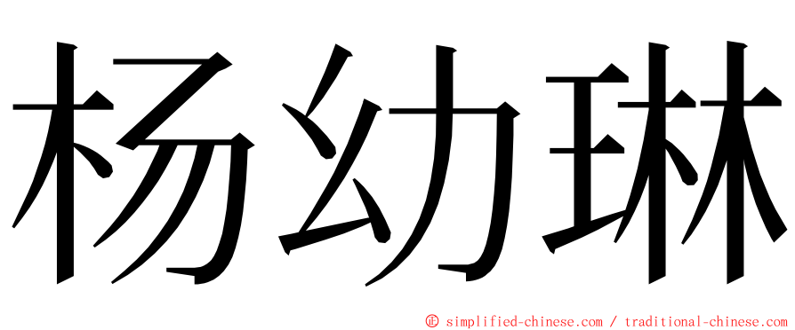 杨幼琳 ming font