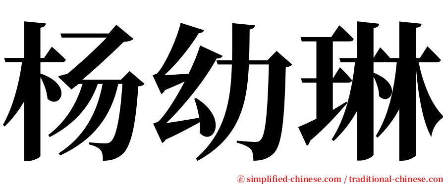 杨幼琳 serif font