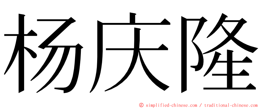 杨庆隆 ming font