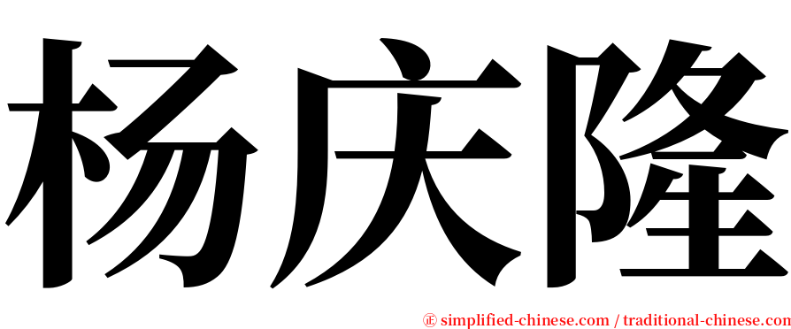 杨庆隆 serif font