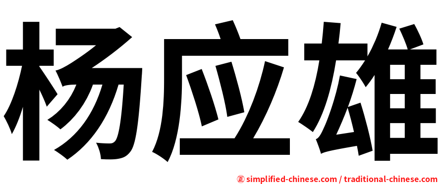 杨应雄
