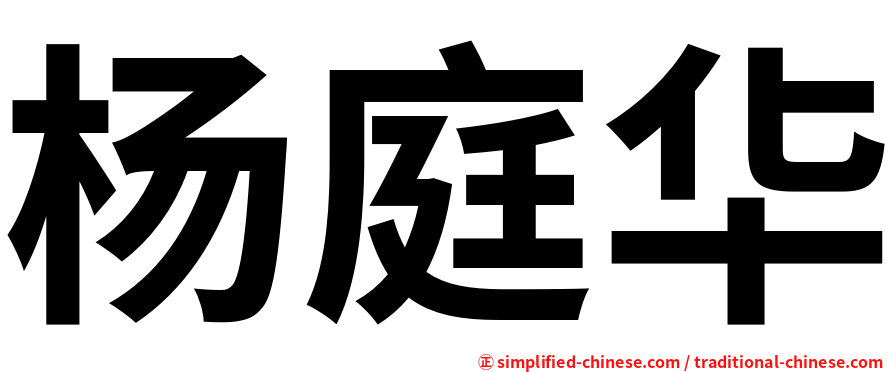 杨庭华