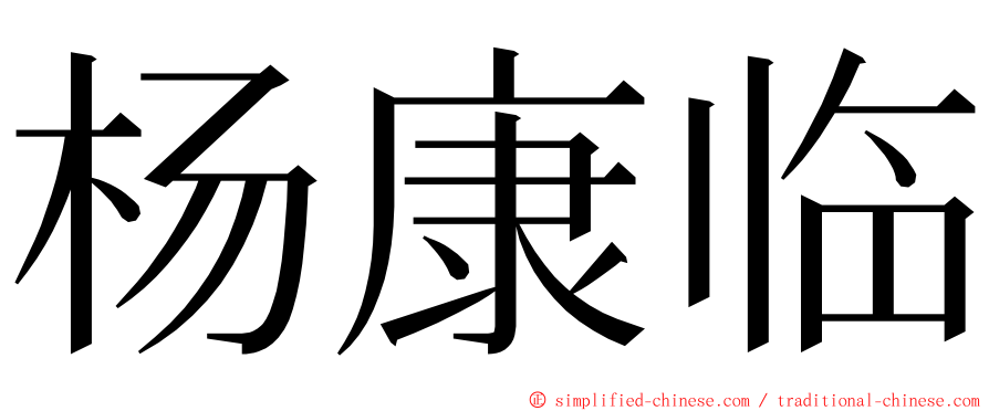 杨康临 ming font