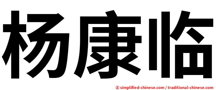杨康临