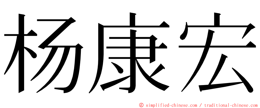 杨康宏 ming font