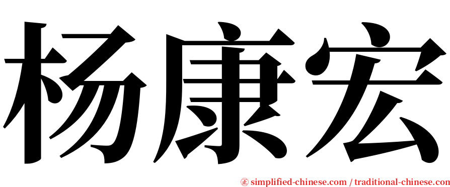 杨康宏 serif font
