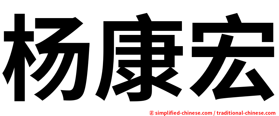 杨康宏