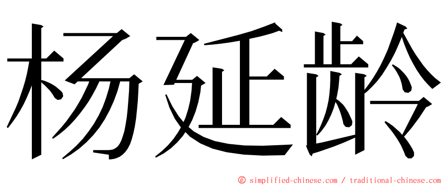 杨延龄 ming font