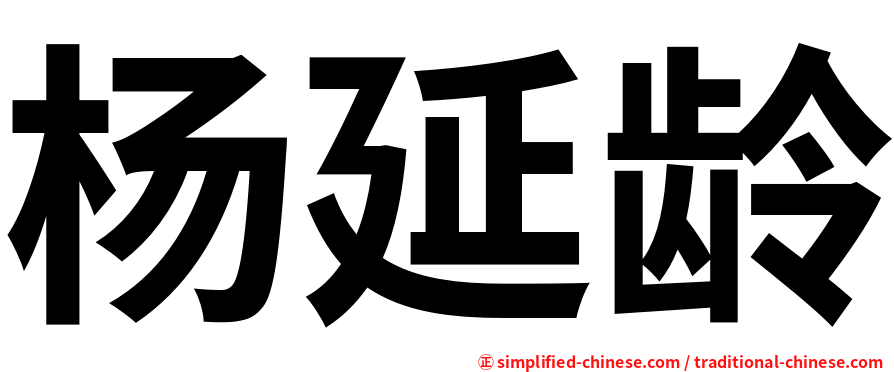 杨延龄