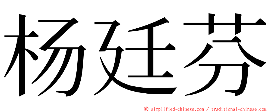 杨廷芬 ming font