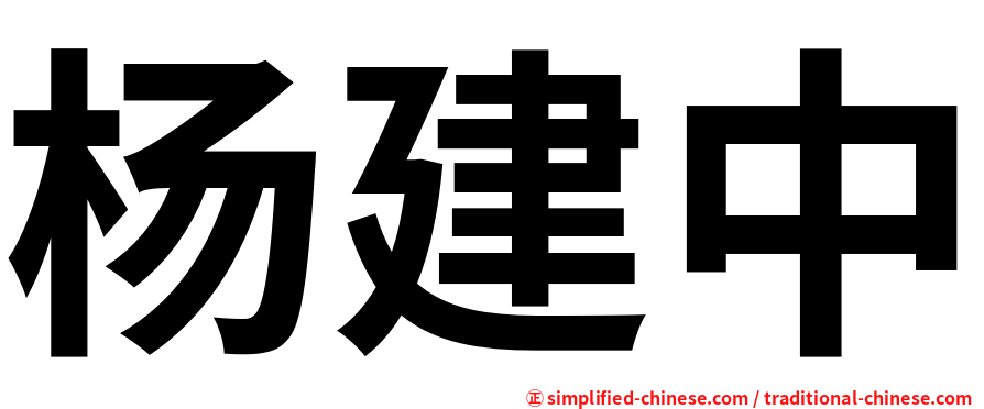 杨建中