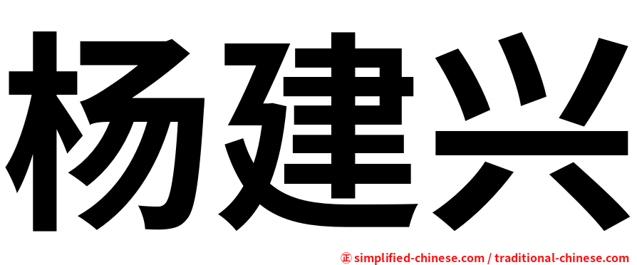 杨建兴