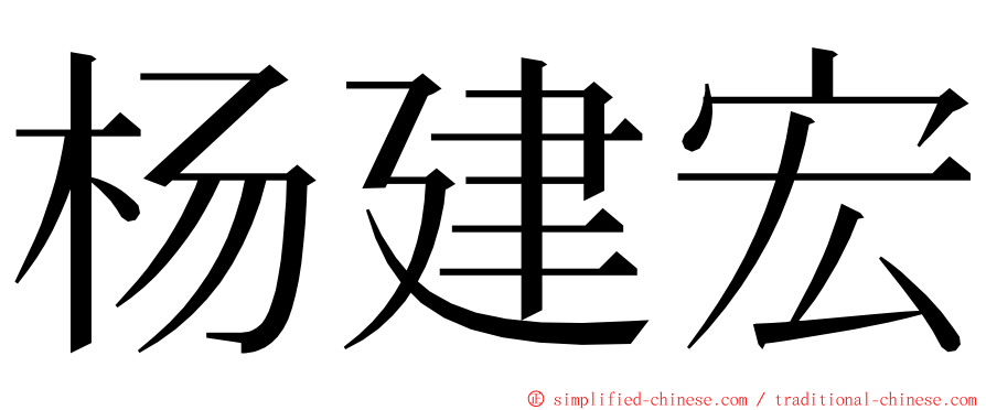 杨建宏 ming font