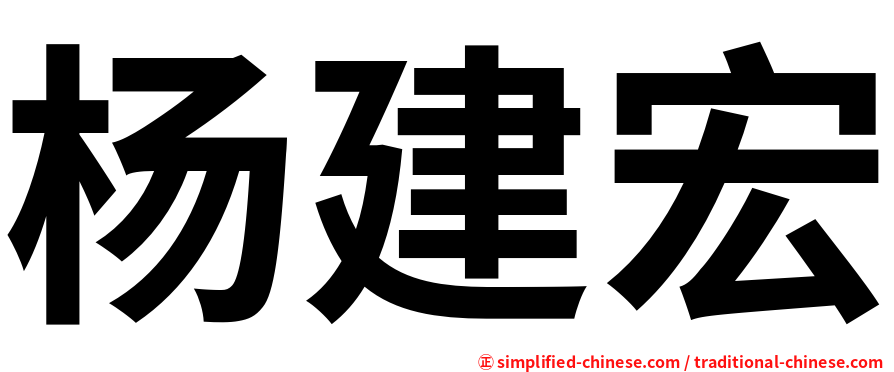 杨建宏