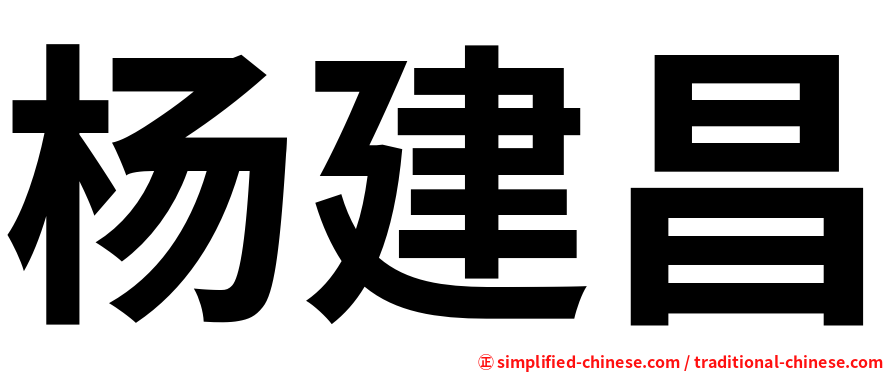 杨建昌