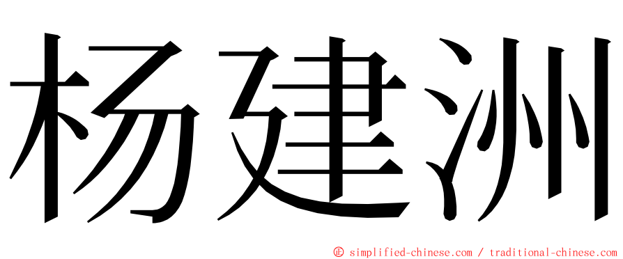 杨建洲 ming font