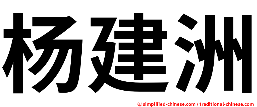 杨建洲