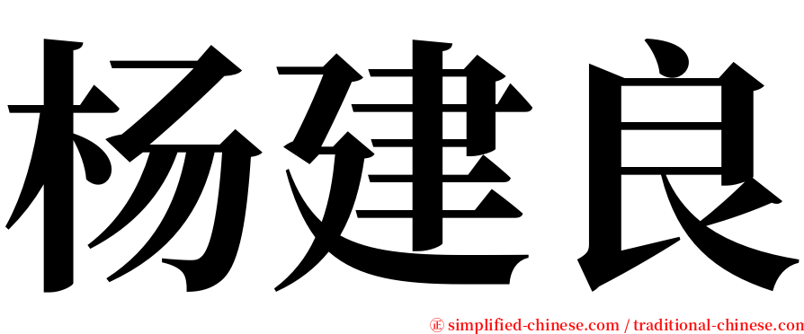 杨建良 serif font