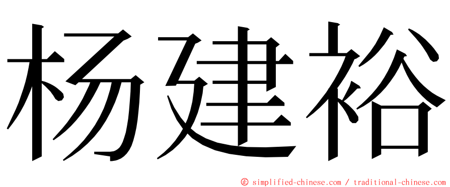 杨建裕 ming font