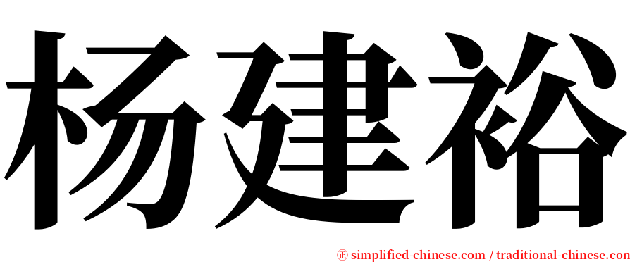 杨建裕 serif font