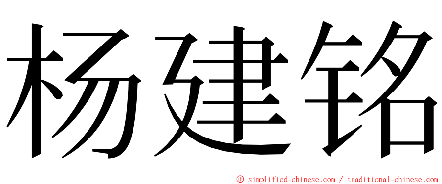 杨建铭 ming font