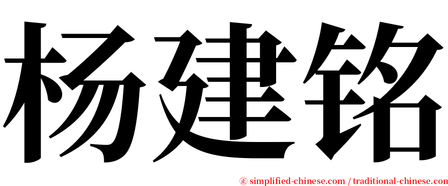 杨建铭 serif font